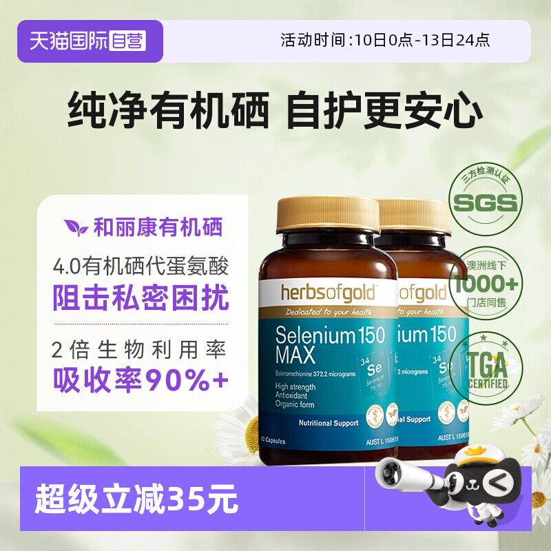 【自营】herbsofgold澳洲有机硒女性免疫力硒蛋白片自护力60粒*2