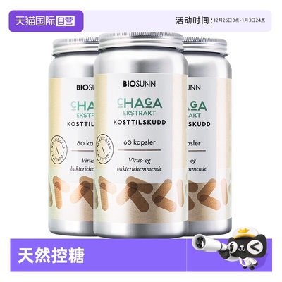 BIOSUNN挪威白桦茸软胶囊60粒*3