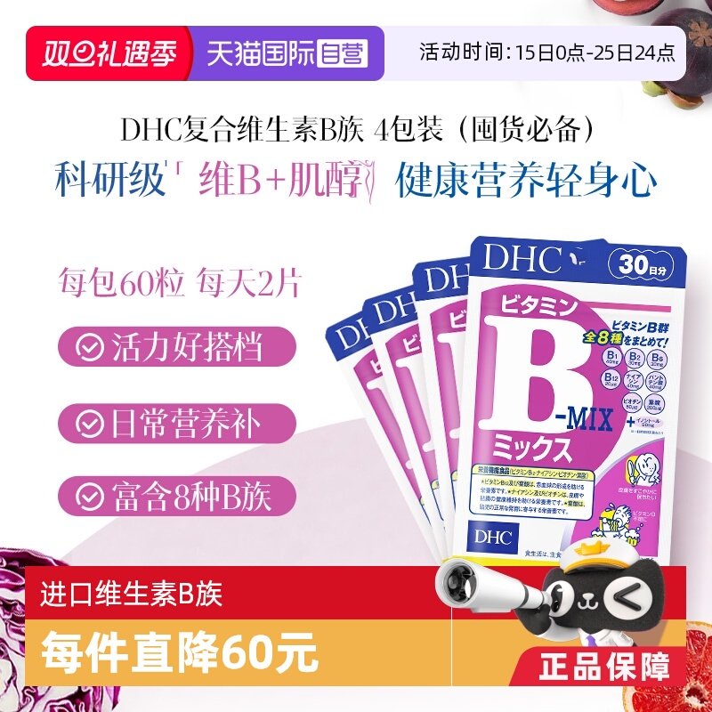 【自营】日本进口DHC维生素复合B族含维c肌醇生物素多种VB60粒*4
