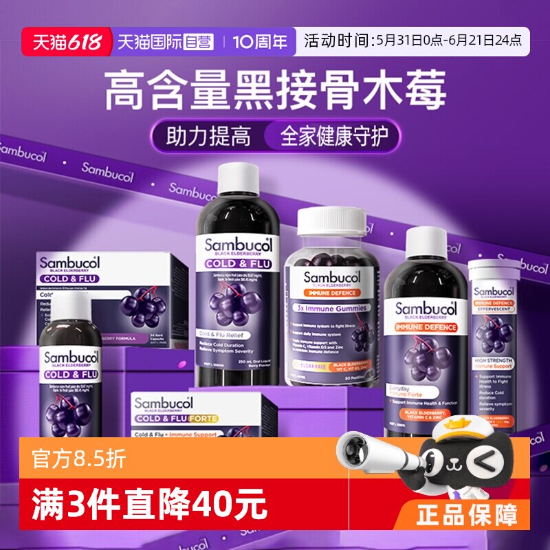 【自营】Sambucol善倍康黑接骨木莓自护力糖浆VC儿童通用家庭装