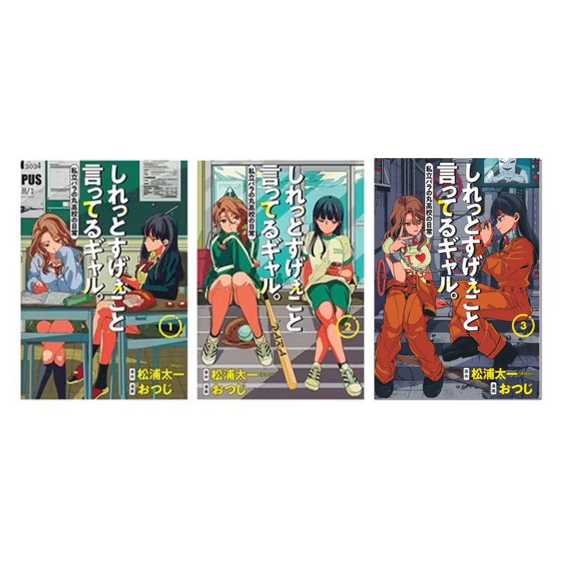 【自营】淡淡说出不得了话语的辣妹 1-3卷合售/4 超能力高校 おつじ 集英社 しれっとすげぇこと言ってるギャル 私立パラの丸高校