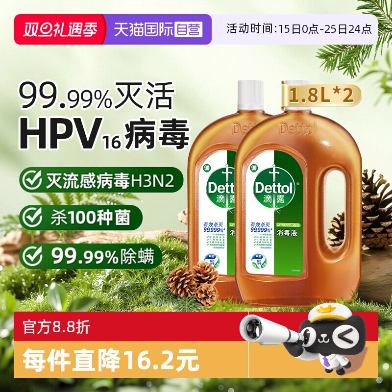 【自营】滴露消毒液1.8L*2家居环境消毒衣物除菌除螨拖地地板清洁