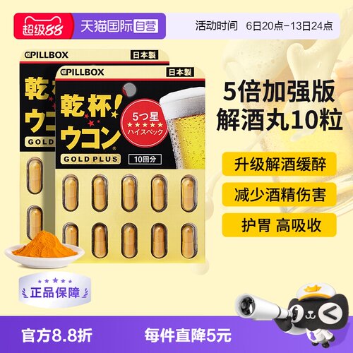 PILLBOX解酒丸黑金PLUS版