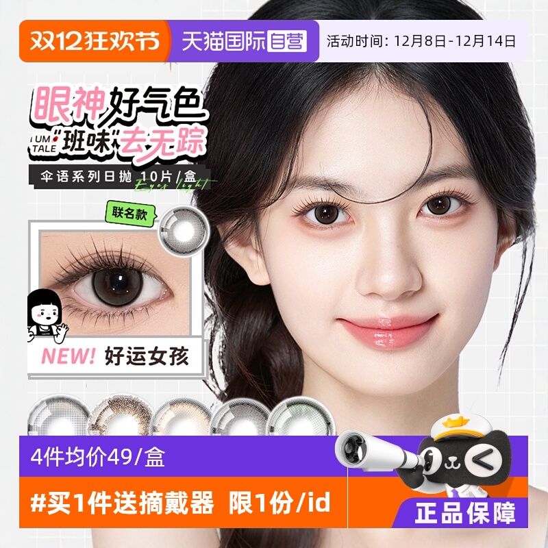 伞语美瞳日抛10片