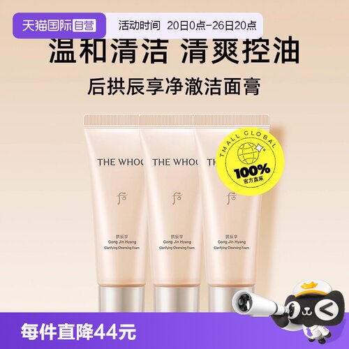 【自营】Whoo后拱辰享保湿温和洁面膏便携洗面奶旅行装40ml*3支装