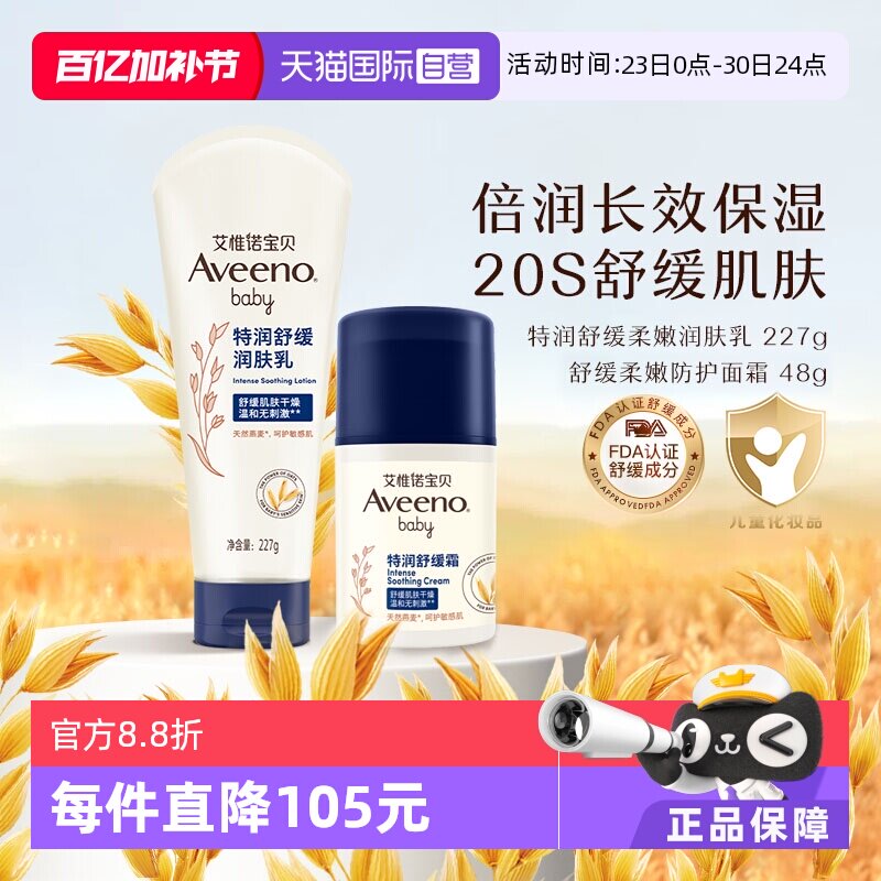 【自营】艾维诺婴儿儿童舒缓柔嫩防护面霜 48g+润肤乳身体乳227g