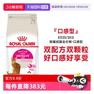 【自营】皇家猫粮挑嘴成猫全价粮-口感型双配方营养干粮ES35/2KG