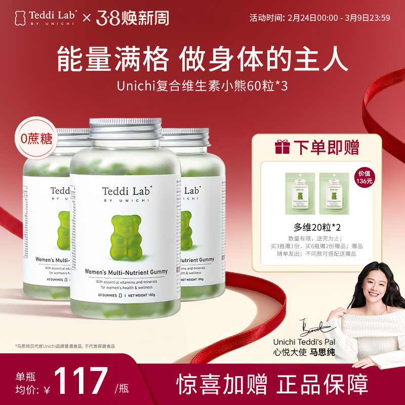 【自营】Unichi复合维生素小熊软糖补充维生素b族免疫女性60粒*3
