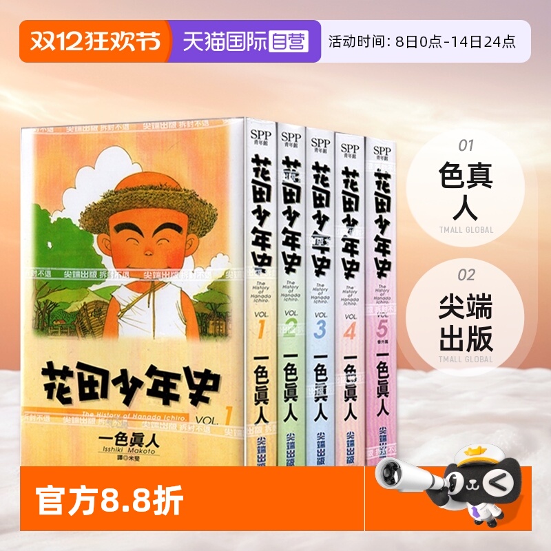 【自营】台版漫画 花田少年史 1-5完 共5册 色真人 尖端出版