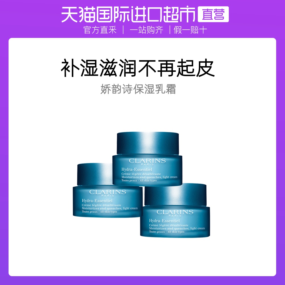 【直营】Clarins 娇韵诗 沁润奇肌保湿乳霜/凝露轻盈锁水50ml