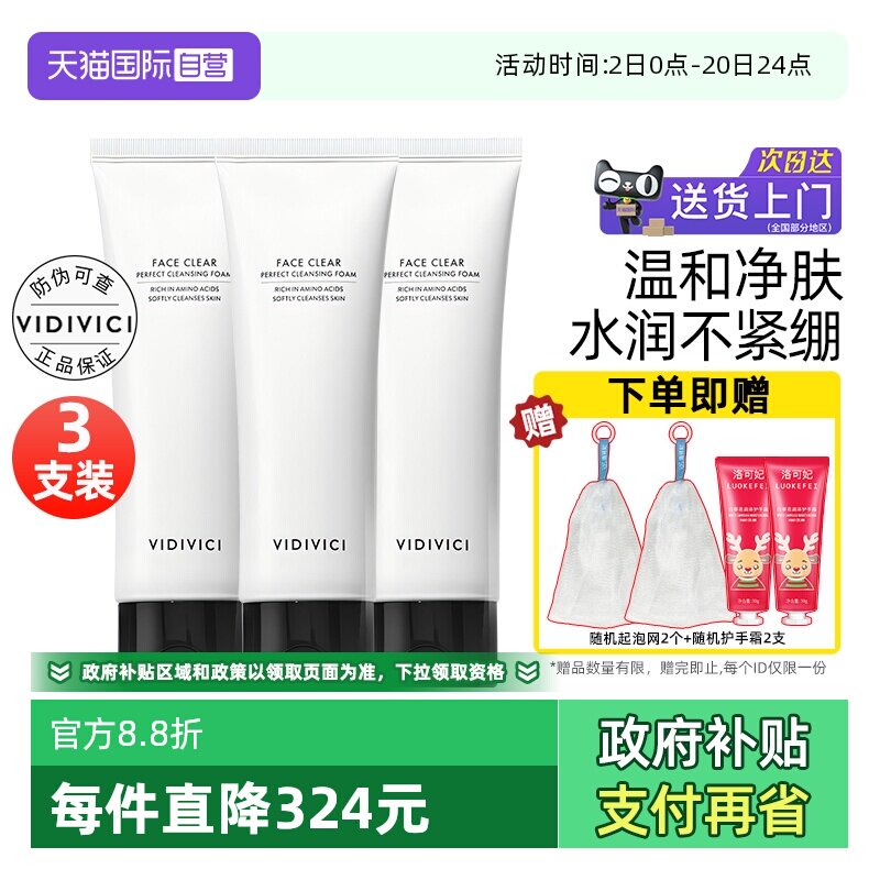 自营VidiVici女神洗面奶3支装