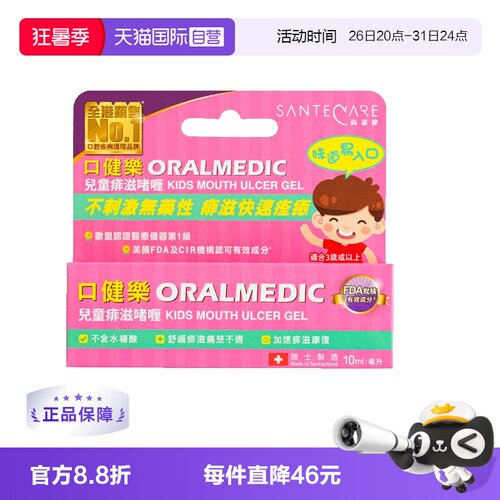 【自营】Santecare尚护健口健乐儿童口腔啫喱缓解口腔溃疡10ml/支