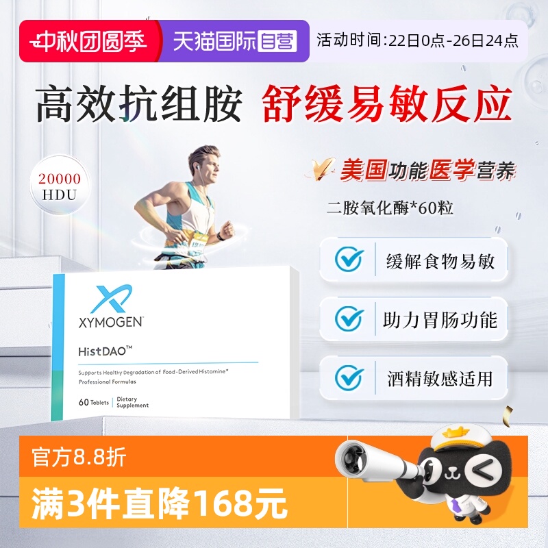 XYMOGEN二胺氧化酶DAO头疼舒缓