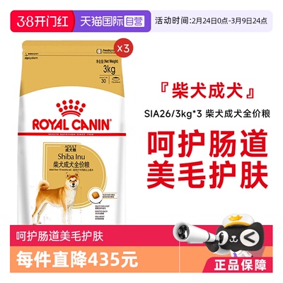 皇家柴犬成犬全价粮SIA26/3kg*3