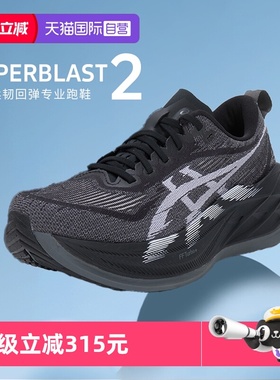 【自营】ASICS亚瑟士运动鞋SUPERBLAST 2男子柔韧回弹专业跑步鞋