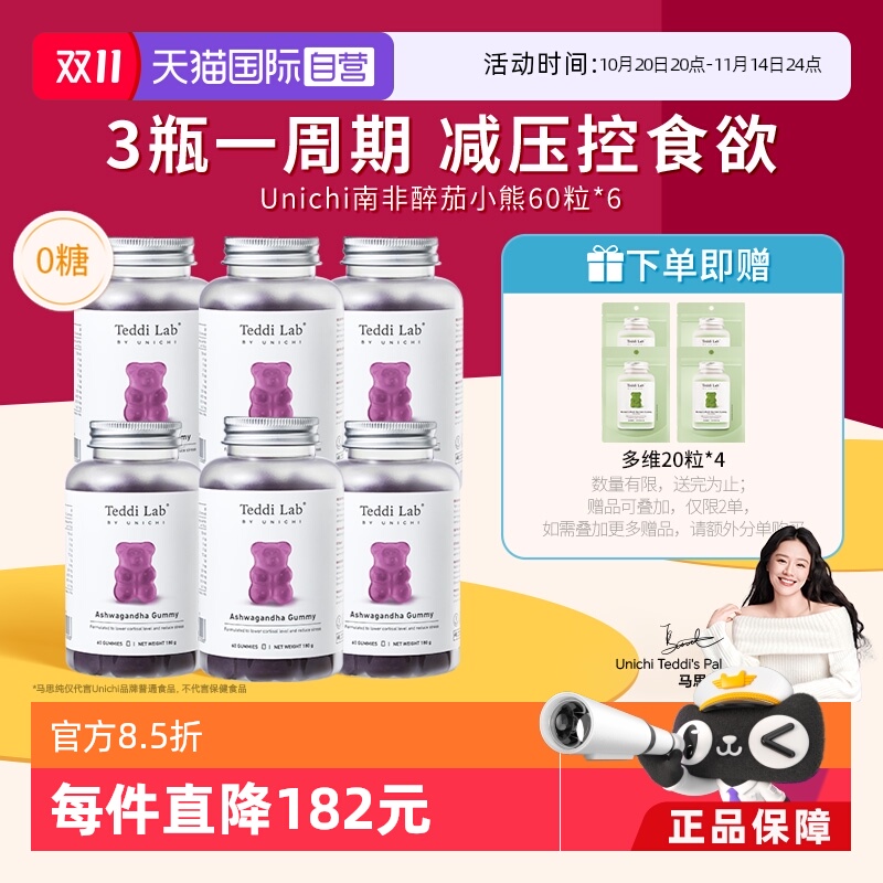 Unichi南非醉茄小熊软糖60粒