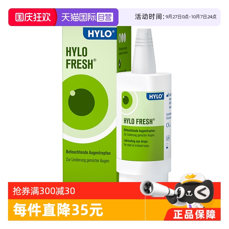 【自营】德国海露HYLO玻璃酸钠滴眼液10ml缓解眼干眼疲劳美瞳可用