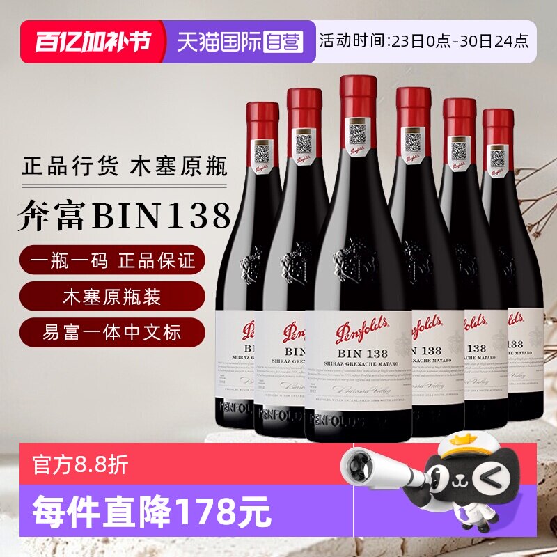 【自营】国行 奔富BIN138设拉子歌海娜玛塔罗葡萄酒澳洲进口整箱