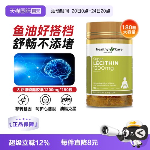 【自营】Healthy Care大豆卵磷脂180粒调节血管鱼油搭档澳洲进口