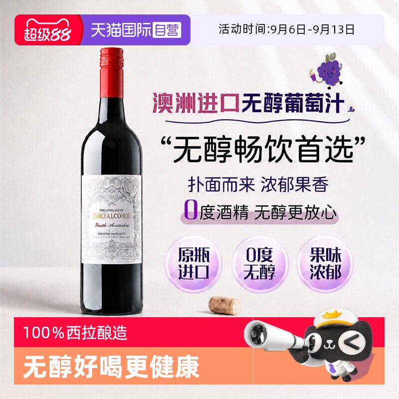 【自营】南澳进口无醇葡萄汁0度葡萄酒西拉无酒精红酒赠香槟杯