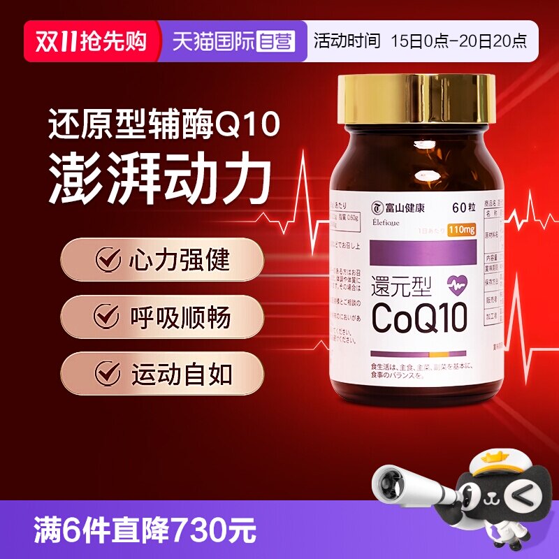富山药品还原型辅酶Q10改善心肌