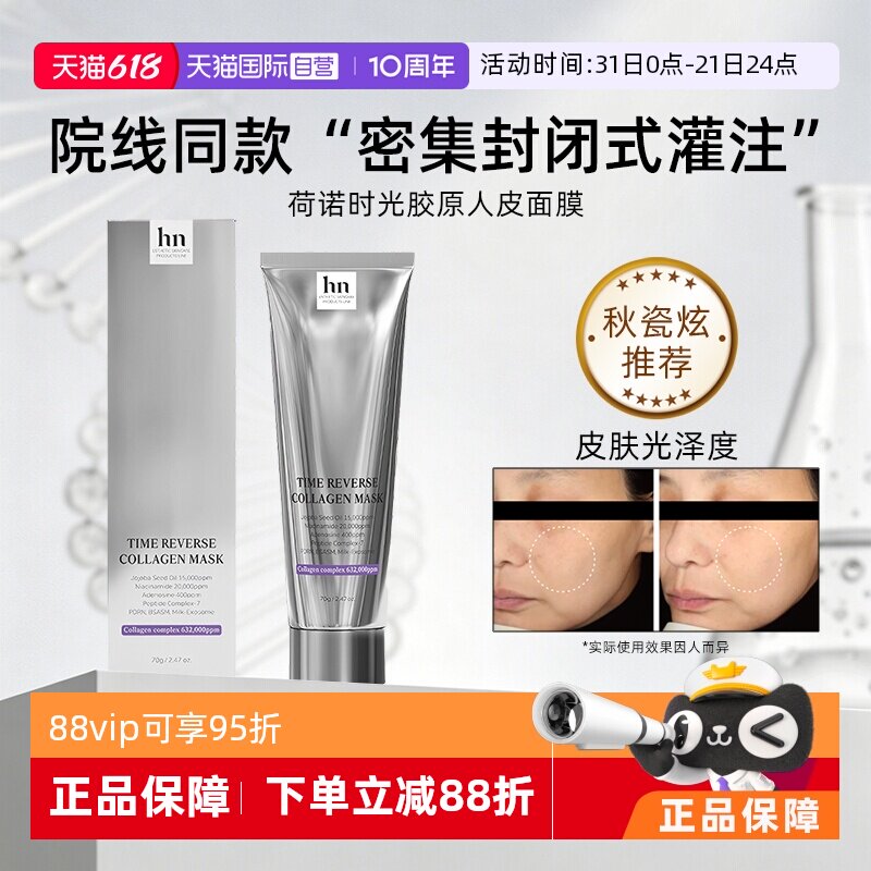 【秋瓷炫推荐】韩国hn荷诺时光倒流胶原面膜70g抗皱保湿院线同款