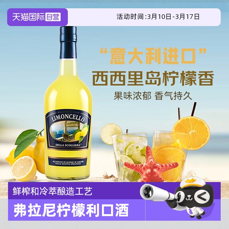【自营】意大利原瓶进口弗拉尼柠檬利口酒力娇酒洋酒莫吉托鸡尾酒