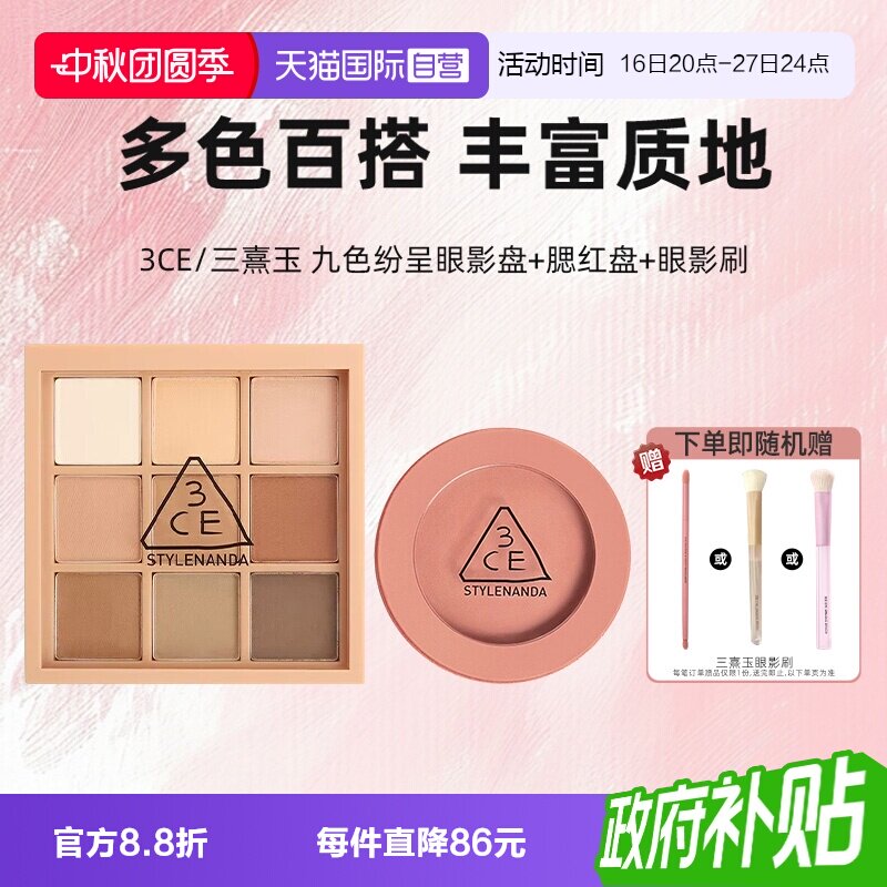 【自营】3CE/三熹玉彩妆九色眼影腮红盘秋风落叶裸粉色女生礼物图片