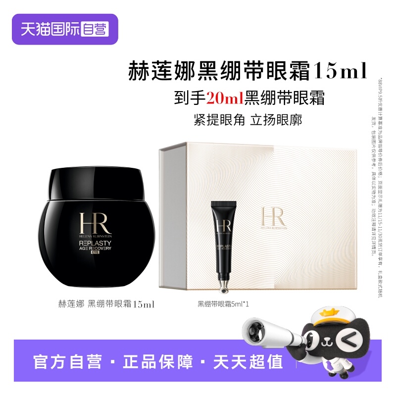【自营】HR/赫莲娜活颜修护眼霜 黑绷带眼霜 15ml【临期】