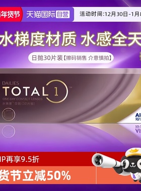 【自营】Alcon爱尔康水梯度日抛30片硅水凝胶透氧近视隐形眼镜