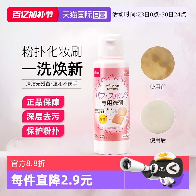 【自营】DAISO/大创粉扑清洗液气垫美妆蛋专用清洗剂80ml清洁工具