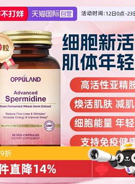 【自营】OPPULAND高纯度亚精胺胶囊进口细胞营养素细胞自噬60粒装