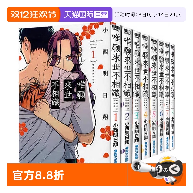 【自营】现货 台版漫画 唯愿来世不相识 1-8 共8册 小西明日翔 青文出版