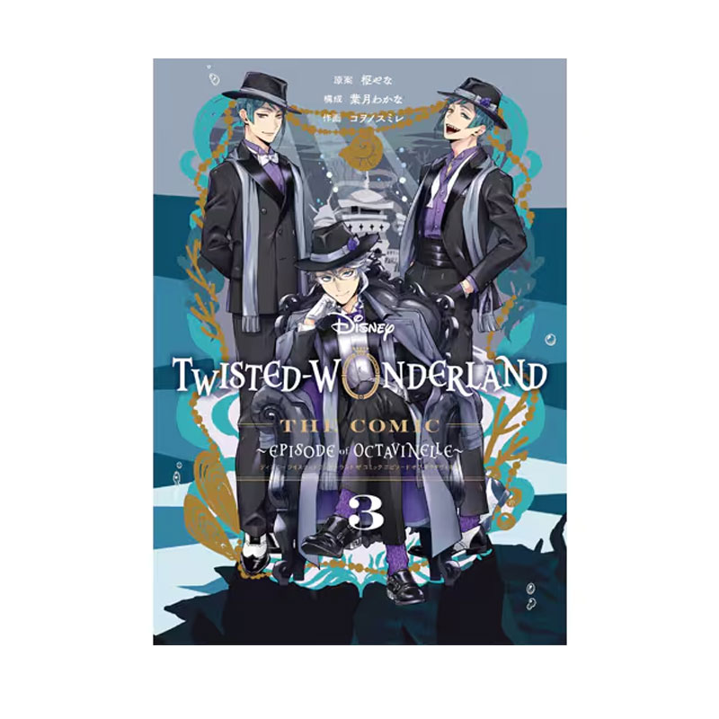 【自营】预售 日漫 迪士尼扭曲仙境 3 Disney Twisted-Wonderland The Comic Episode of Octavinelle 枢やな 日文原版
