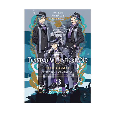 【自营】预售 日漫 迪士尼扭曲仙境 3 Disney Twisted-Wonderland The Comic Episode of Octavinelle 枢やな 日文原版