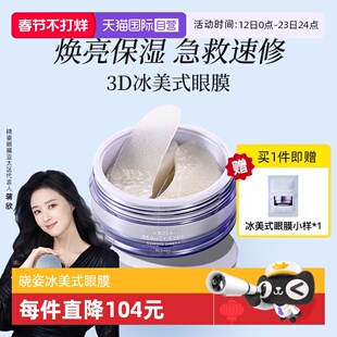 【自营】AXXZIA晓姿3D冰美式眼膜修护紧致淡化细纹60片/盒眼膜贴