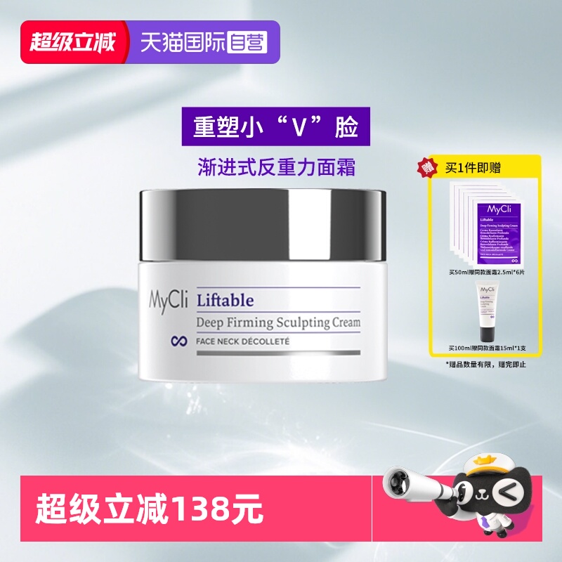 【自营】MyClI麦可莉塑颜紧致面霜滋润提拉脸部反重力提升保湿