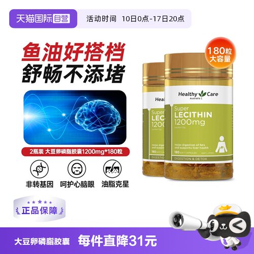 【自营】HealthyCare澳洲进口大豆卵磷脂180粒*2调节血管鱼油搭档