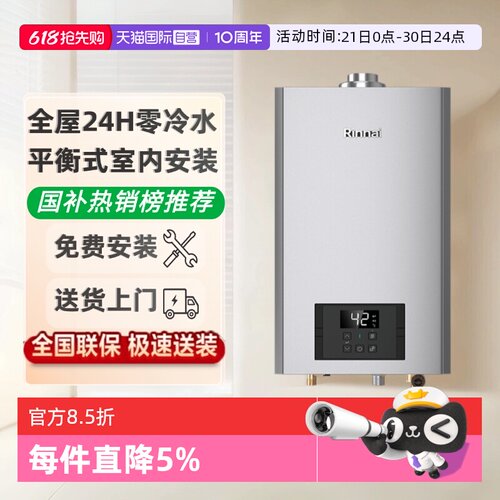 林内平衡式零冷水燃气热水器