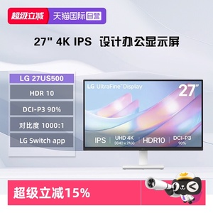 【自营】LG 27US500 27英寸 4K超清 IPS 1000:1对比度 办公显示屏
