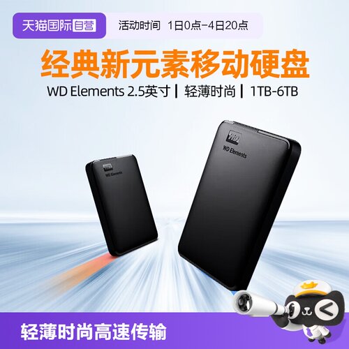 自营移动硬盘WD新元素系列
