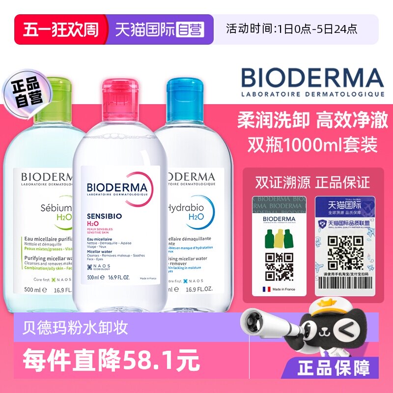 【自营】【易梦玲同款】贝德玛洁肤液1000ml敏感肌温和清洁卸妆液 - 淘宝联盟商品