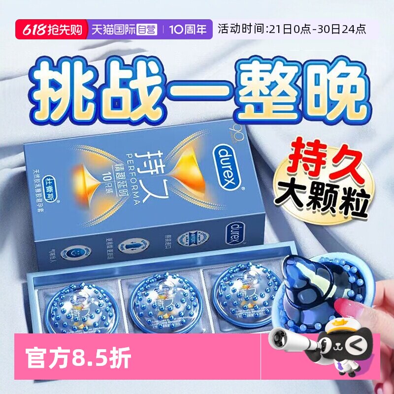 【自营】杜蕾斯延时持久避孕套水润超薄裸入男用情趣大颗粒安全套