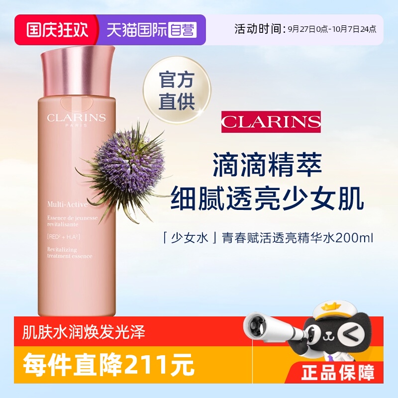 Clarins娇韵诗青春精华水200ml