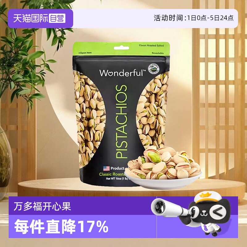 【自营】万多福盐焗开心果668g美国加州进口坚果无漂白无添加零食