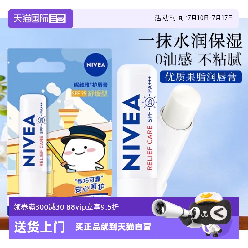 妮维雅舒缓保湿滋润防干裂润唇膏