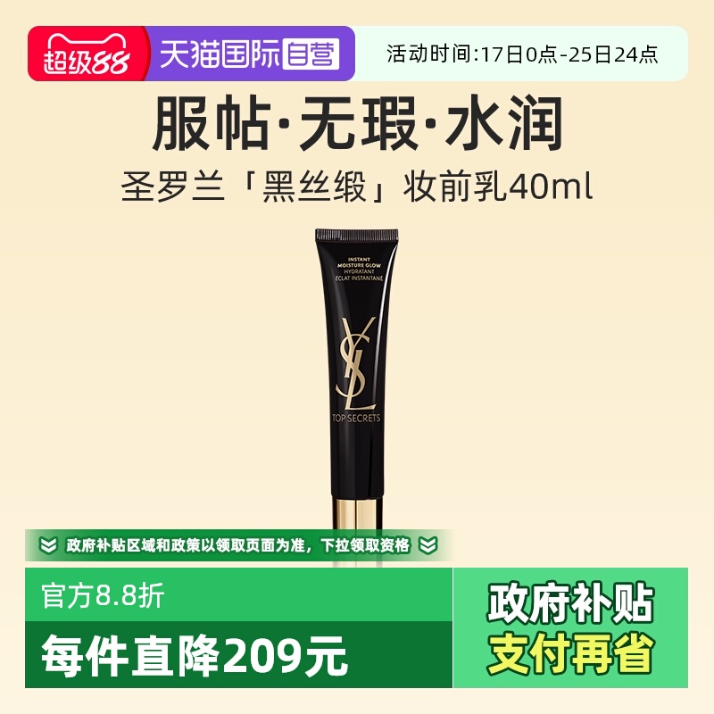 YSL/圣罗兰亮颜水感妆前乳40ml