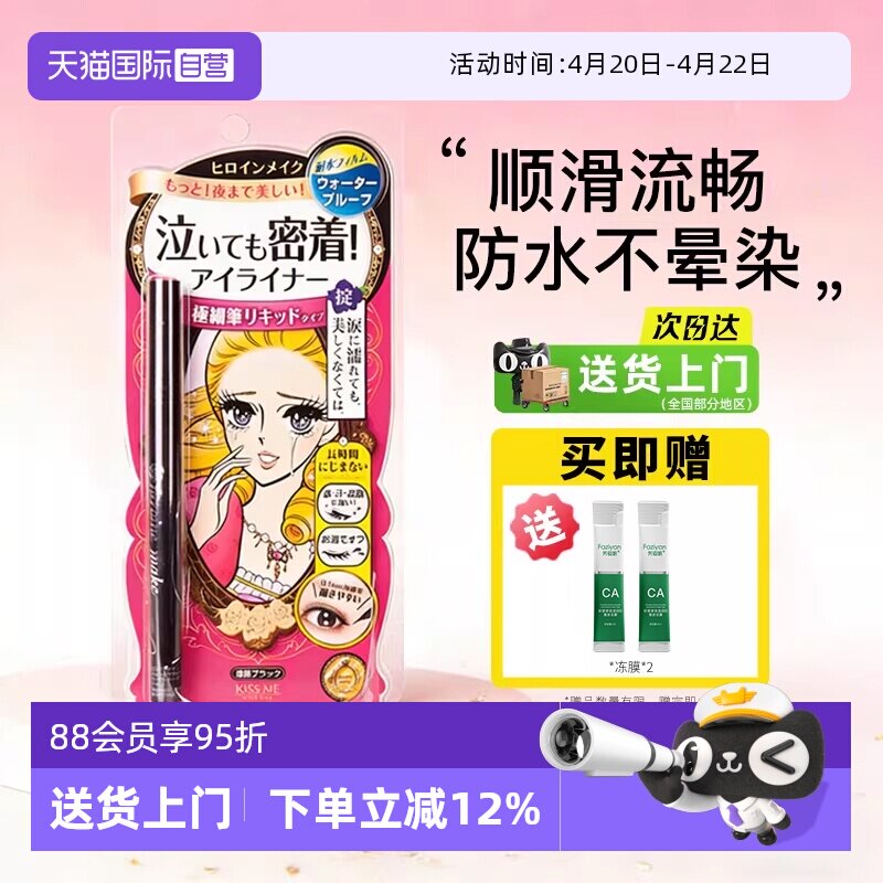 【自营】日本进口kissme/奇士美眼线液笔卧蚕笔极细防水不晕染