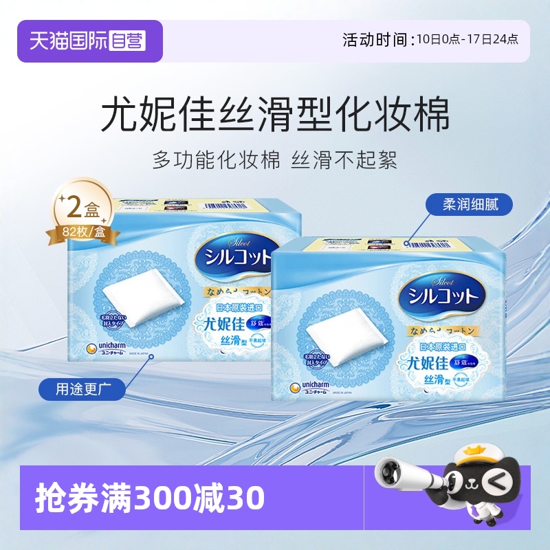 【自营】Silcot/舒蔻尤妮佳化妆棉丝滑型卸妆棉补水拍打82片*2盒