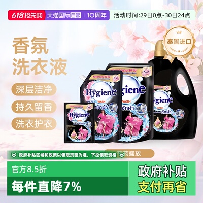 【自营】喜净Hygiene泰国进口香氛洗衣液芍药盛放清洁去污留香